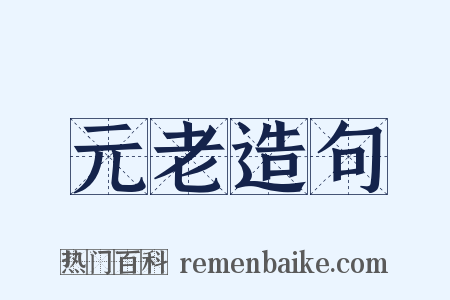 元老造句是什么意思的图片